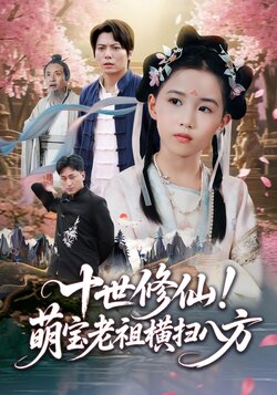 十世修仙！萌宝老祖横扫八方_枫叶短剧聚合网