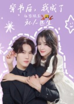 穿书后，我成了社恐陆总的私人医生_枫叶短剧聚合网