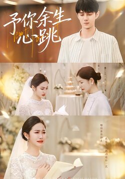 予你余生心跳_枫叶短剧聚合网