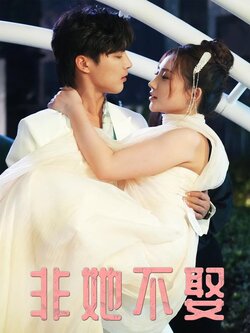 非她不娶_枫叶短剧聚合网