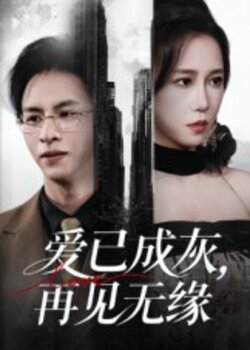 爱已成灰再见无缘_枫叶短剧聚合网