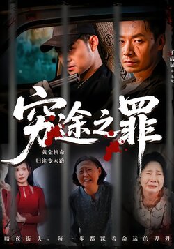 穷途之罪_枫叶短剧聚合网