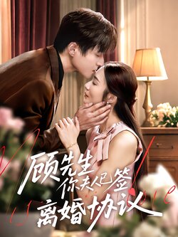 顾先生你夫人已签离婚协议_枫叶短剧聚合网