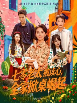 七零老太被读心，全家掀桌崛起_枫叶短剧聚合网