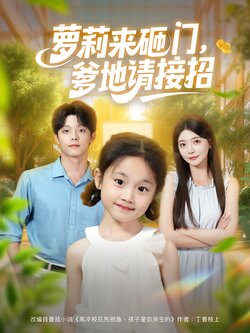 萝莉来砸门，爹地请接招_枫叶短剧聚合网