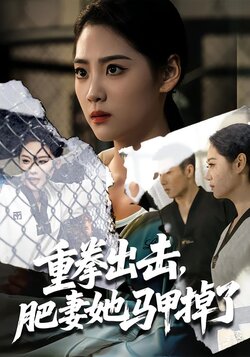 重拳出击，肥妻她马甲掉了