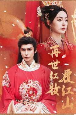 再世红装覆江山_枫叶短剧聚合网