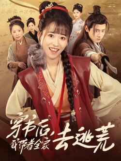 穿书后，我带着全家去逃荒