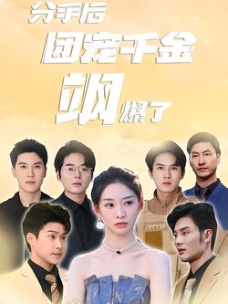 分手后团宠千金飒爆了