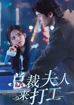 总裁夫人来打工