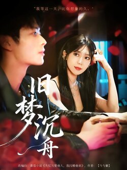 旧梦沉舟_枫叶短剧聚合网
