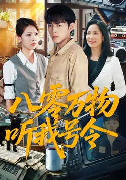 八零万物听我号令_枫叶短剧聚合网