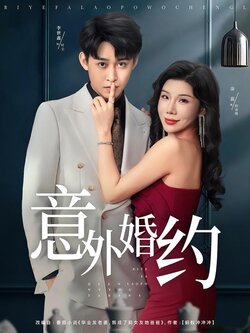 意外婚约_枫叶短剧聚合网