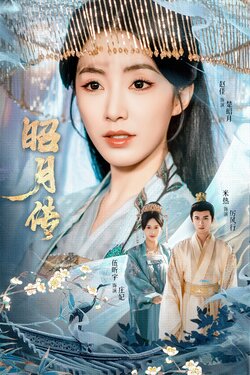 昭月传_枫叶短剧聚合网