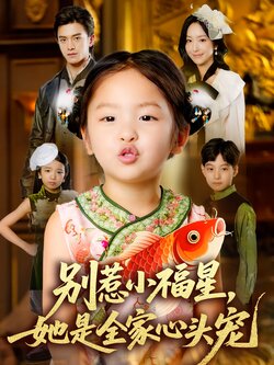 别惹小福星，她是全家心头宠_枫叶短剧聚合网