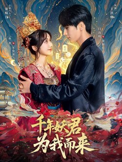 千年妖君为我而来_枫叶短剧聚合网