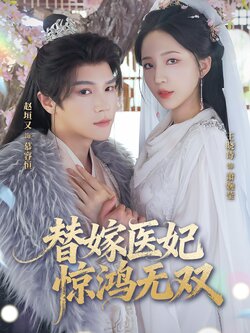 替嫁医妃惊鸿无双_枫叶短剧聚合网