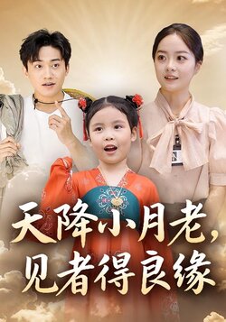 天降小月老,见者得良缘_枫叶短剧聚合网