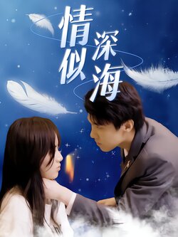 情深似海