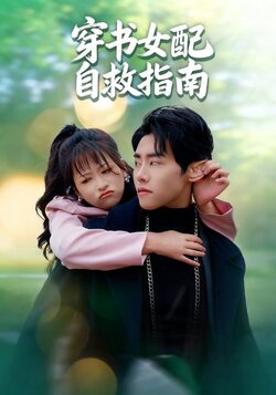 穿书女配自救指南_枫叶短剧聚合网