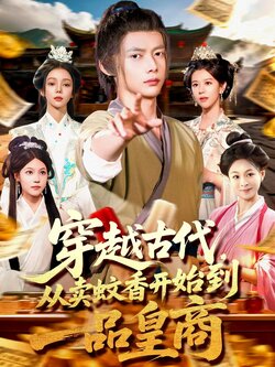 穿越古代，从卖蚊香开始到一品皇商_枫叶短剧聚合网