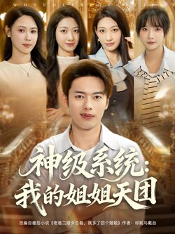 神级系统:我的姐姐天团_枫叶短剧聚合网
