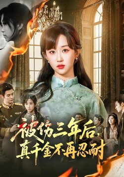 被伤三年后，真千金不再忍耐_枫叶短剧聚合网