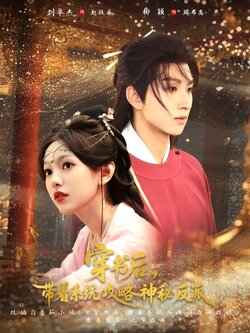 穿书后，带着系统攻略神秘反派_枫叶短剧聚合网