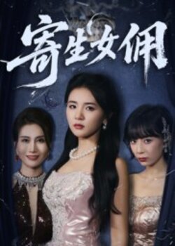 寄生女佣_枫叶短剧聚合网