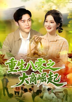 重生八零之大商崛起_枫叶短剧聚合网