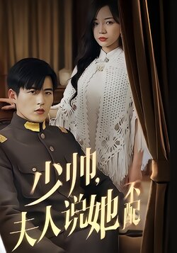 少帅，夫人说她不配