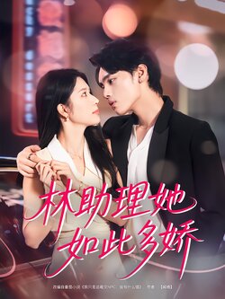 林助理她如此多娇_枫叶短剧聚合网