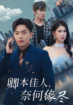 卿本佳人，奈何缘尽