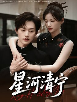 星河清宁_枫叶短剧聚合网