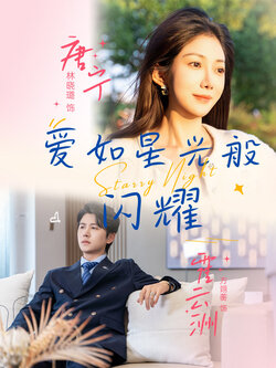 爱如星光般闪耀_枫叶短剧聚合网