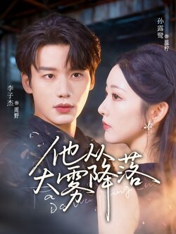 他从大雾降落_枫叶短剧聚合网