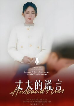 丈夫的谎言