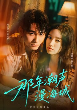 那年潮声漫海城_枫叶短剧聚合网