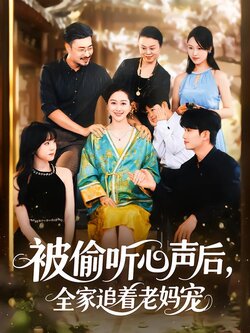 被偷听心声后，全家追着老妈宠_枫叶短剧聚合网