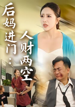 后妈进门：人财两空_枫叶短剧聚合网
