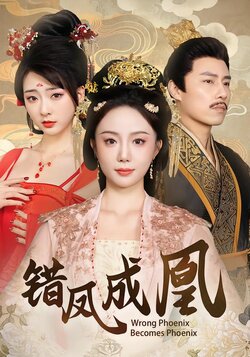 错凤成凰