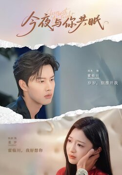 今夜与你共眠_枫叶短剧聚合网
