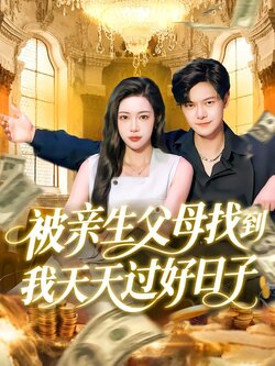 被亲生父母找到我天天过好日子