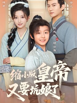 缩小版皇帝又要坑娘了_枫叶短剧聚合网