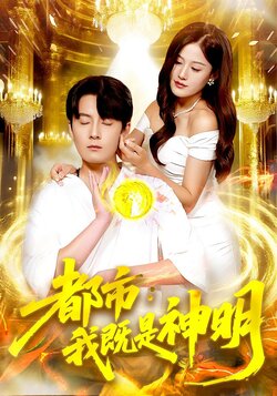 都市:我既是神明_枫叶短剧聚合网