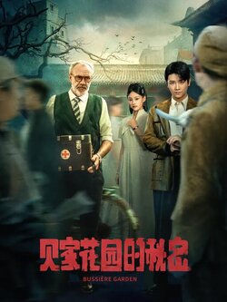 贝家花园的秘密_枫叶短剧聚合网