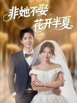 非她不娶，花开半夏_枫叶短剧聚合网