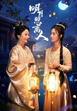 明月照离人_枫叶短剧聚合网