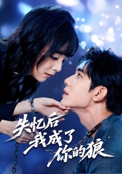失忆后我成了你的狼_枫叶短剧聚合网