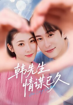 韩先生情谋已久_枫叶短剧聚合网